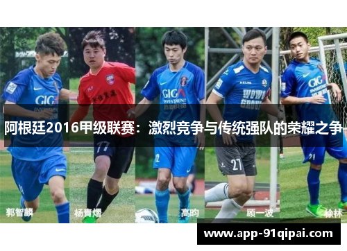 阿根廷2016甲级联赛：激烈竞争与传统强队的荣耀之争