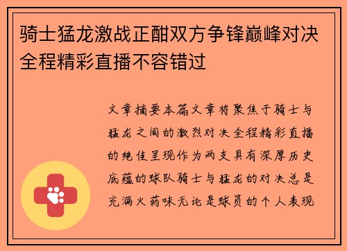 骑士猛龙激战正酣双方争锋巅峰对决全程精彩直播不容错过