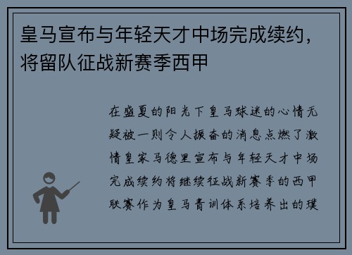 皇马宣布与年轻天才中场完成续约，将留队征战新赛季西甲