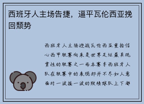 西班牙人主场告捷，逼平瓦伦西亚挽回颓势