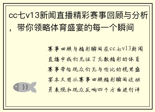 cc七v13新闻直播精彩赛事回顾与分析，带你领略体育盛宴的每一个瞬间