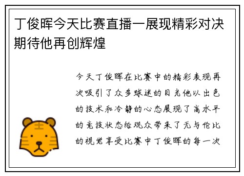 丁俊晖今天比赛直播一展现精彩对决期待他再创辉煌