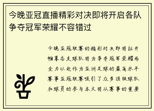 今晚亚冠直播精彩对决即将开启各队争夺冠军荣耀不容错过