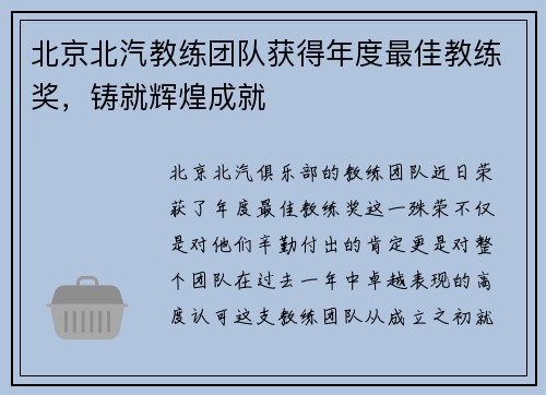 北京北汽教练团队获得年度最佳教练奖，铸就辉煌成就