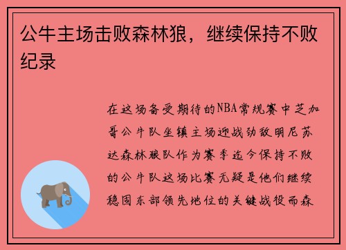 公牛主场击败森林狼，继续保持不败纪录
