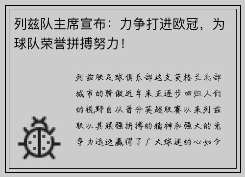 列兹队主席宣布：力争打进欧冠，为球队荣誉拼搏努力！