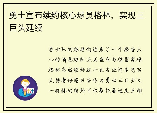 勇士宣布续约核心球员格林，实现三巨头延续
