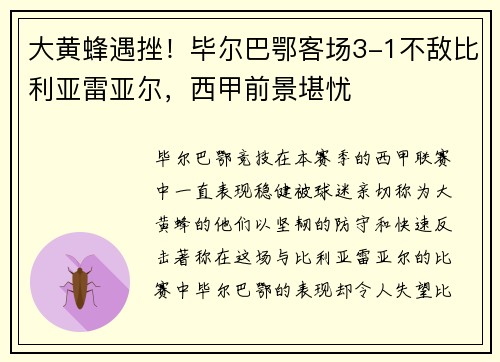 大黄蜂遇挫！毕尔巴鄂客场3-1不敌比利亚雷亚尔，西甲前景堪忧