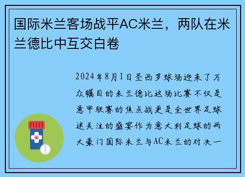 国际米兰客场战平AC米兰，两队在米兰德比中互交白卷