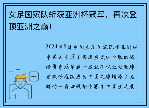 女足国家队斩获亚洲杯冠军，再次登顶亚洲之巅！