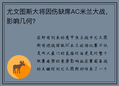 尤文图斯大将因伤缺席AC米兰大战，影响几何？