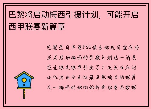 巴黎将启动梅西引援计划，可能开启西甲联赛新篇章