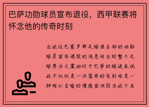巴萨功勋球员宣布退役，西甲联赛将怀念他的传奇时刻