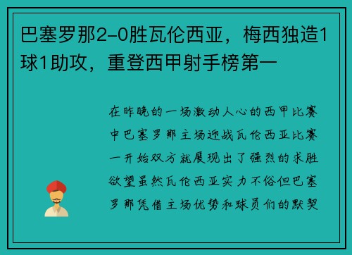 巴塞罗那2-0胜瓦伦西亚，梅西独造1球1助攻，重登西甲射手榜第一