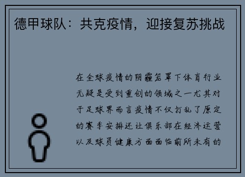德甲球队：共克疫情，迎接复苏挑战