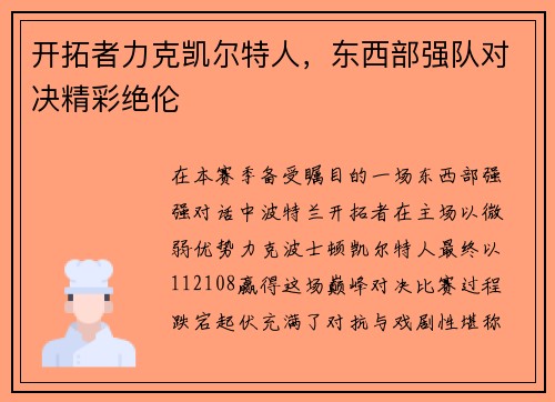 开拓者力克凯尔特人，东西部强队对决精彩绝伦