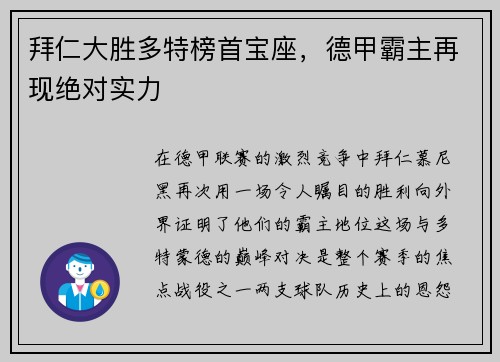 拜仁大胜多特榜首宝座，德甲霸主再现绝对实力