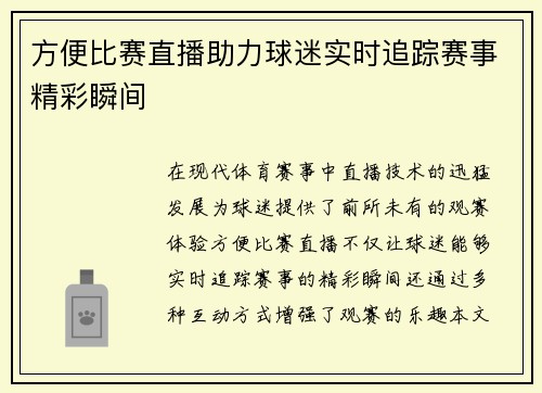 方便比赛直播助力球迷实时追踪赛事精彩瞬间