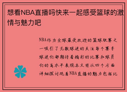 想看NBA直播吗快来一起感受篮球的激情与魅力吧