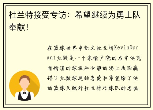 杜兰特接受专访：希望继续为勇士队奉献！