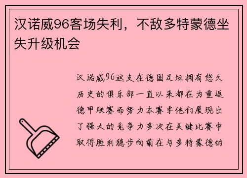 汉诺威96客场失利，不敌多特蒙德坐失升级机会