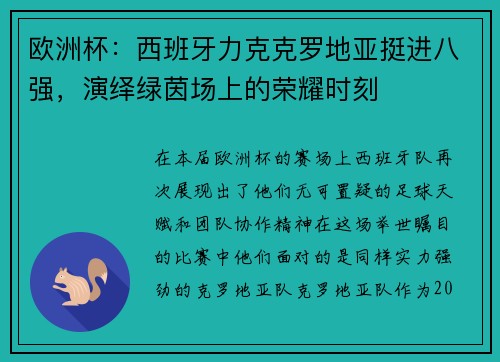 欧洲杯：西班牙力克克罗地亚挺进八强，演绎绿茵场上的荣耀时刻