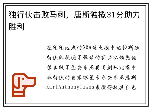 独行侠击败马刺，唐斯独揽31分助力胜利