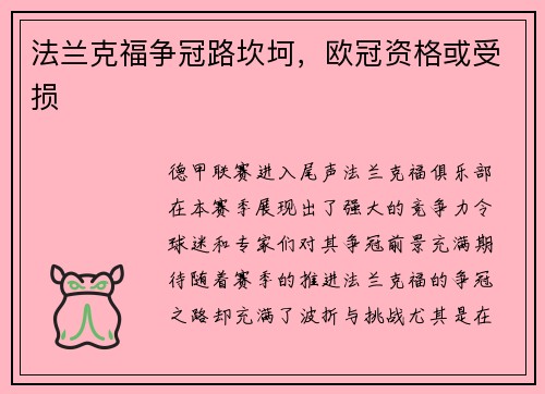 法兰克福争冠路坎坷，欧冠资格或受损