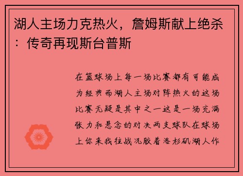湖人主场力克热火，詹姆斯献上绝杀：传奇再现斯台普斯