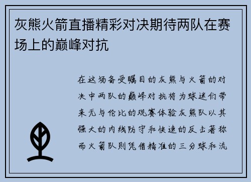 灰熊火箭直播精彩对决期待两队在赛场上的巅峰对抗