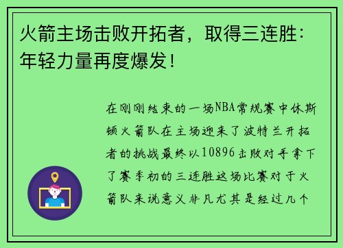 火箭主场击败开拓者，取得三连胜：年轻力量再度爆发！