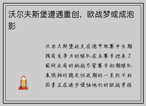 沃尔夫斯堡遭遇重创，欧战梦或成泡影