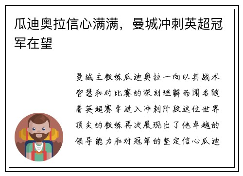瓜迪奥拉信心满满，曼城冲刺英超冠军在望