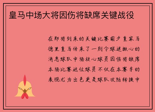 皇马中场大将因伤将缺席关键战役