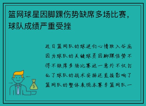 篮网球星因脚踝伤势缺席多场比赛，球队成绩严重受挫