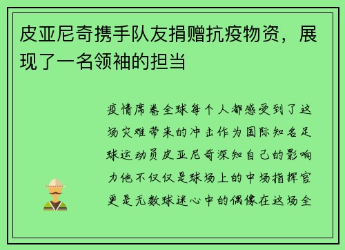 皮亚尼奇携手队友捐赠抗疫物资，展现了一名领袖的担当