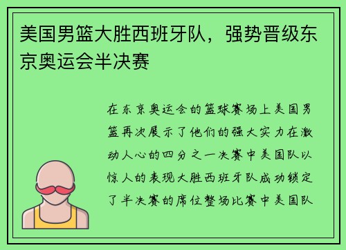 美国男篮大胜西班牙队，强势晋级东京奥运会半决赛