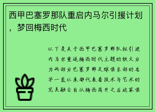 西甲巴塞罗那队重启内马尔引援计划，梦回梅西时代