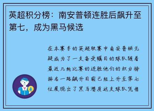 英超积分榜：南安普顿连胜后飙升至第七，成为黑马候选