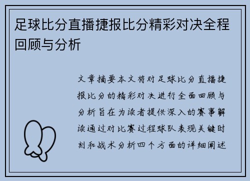 足球比分直播捷报比分精彩对决全程回顾与分析