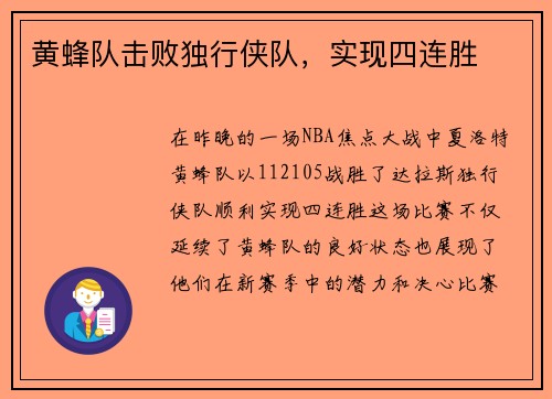 黄蜂队击败独行侠队，实现四连胜