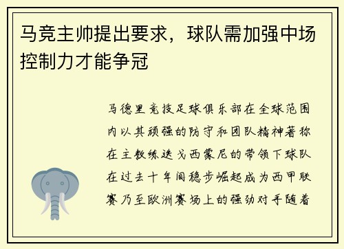 马竞主帅提出要求，球队需加强中场控制力才能争冠