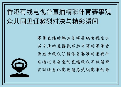 香港有线电视台直播精彩体育赛事观众共同见证激烈对决与精彩瞬间