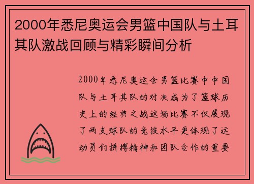 2000年悉尼奥运会男篮中国队与土耳其队激战回顾与精彩瞬间分析