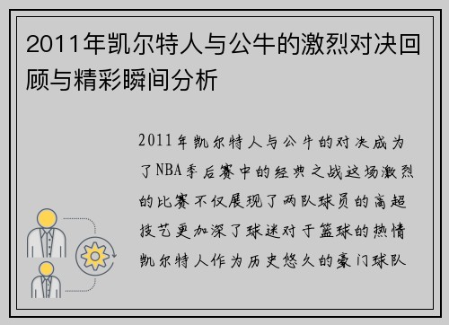 2011年凯尔特人与公牛的激烈对决回顾与精彩瞬间分析