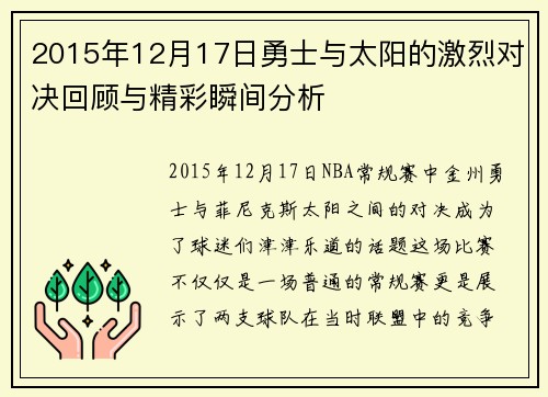 2015年12月17日勇士与太阳的激烈对决回顾与精彩瞬间分析