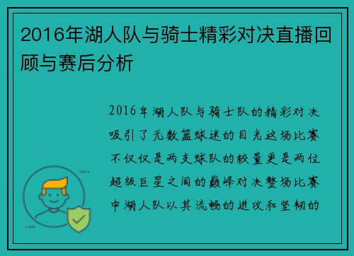 2016年湖人队与骑士精彩对决直播回顾与赛后分析
