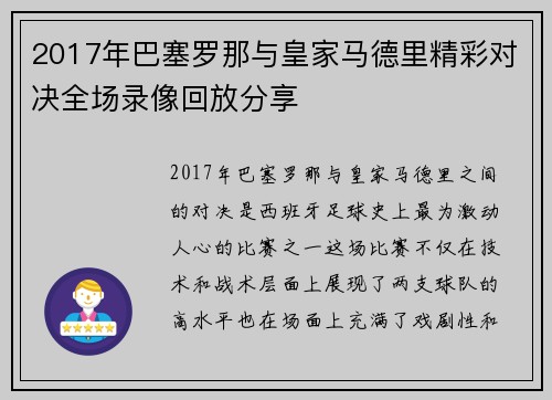 2017年巴塞罗那与皇家马德里精彩对决全场录像回放分享