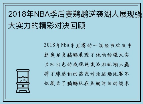 2018年NBA季后赛鹈鹕逆袭湖人展现强大实力的精彩对决回顾