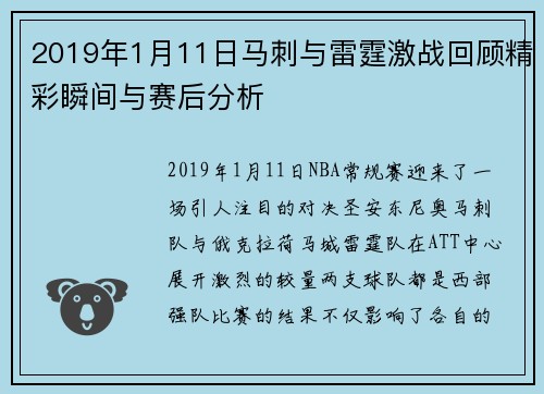2019年1月11日马刺与雷霆激战回顾精彩瞬间与赛后分析